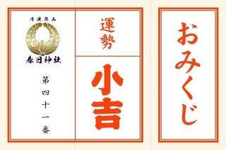 <span class="title">「小吉」第四十一番　物事はうまくいかず家庭も不和の予兆</span>