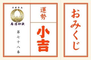 <span class="title">「小吉」第七十八番　正義、公正に行動すると吉</span>