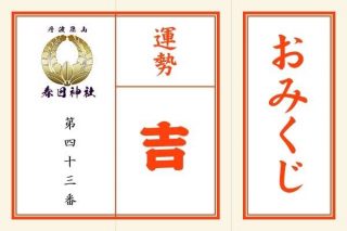 <span class="title">「吉」第四十三番　物事が好転する予兆あり</span>