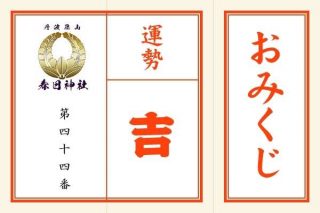 <span class="title">「吉」第四十四番　先手を打てば吉</span>