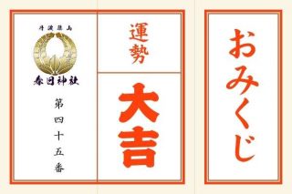 <span class="title">「大吉」第四十五番　神仏の加護にあって大成功する</span>