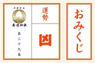 <span class="title">「凶」第三十九番　火災、破産に注意</span>