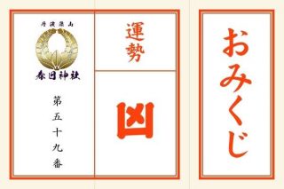 <span class="title">「凶」第五十九番　思いが伝わらず誤解される恐れあり</span>